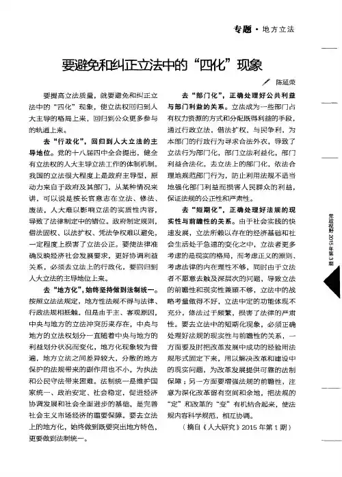 要避免和纠正立法中的“四化”现象