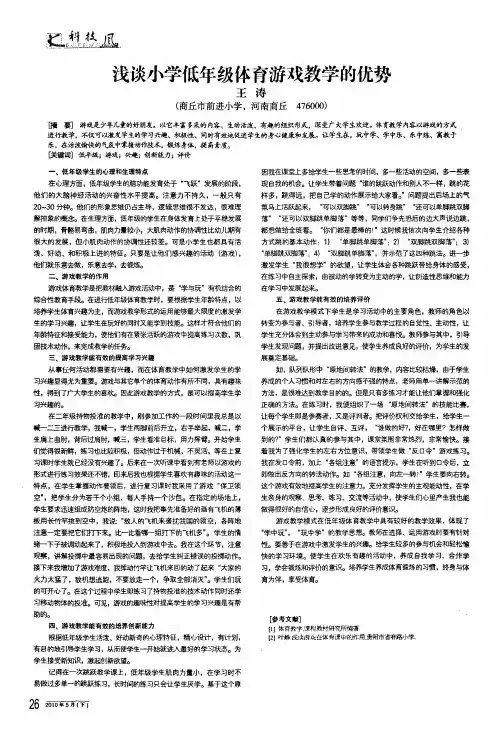 浅谈小学低年级体育游戏教学的优势
