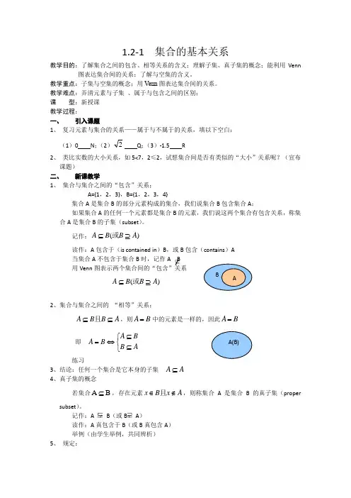 北师大版高中数学必修一1.2-1集合的基本关系教学设计