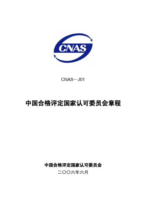 CNAS-J01：2006《CNAS中国合格评定国家认可委员会章程》
