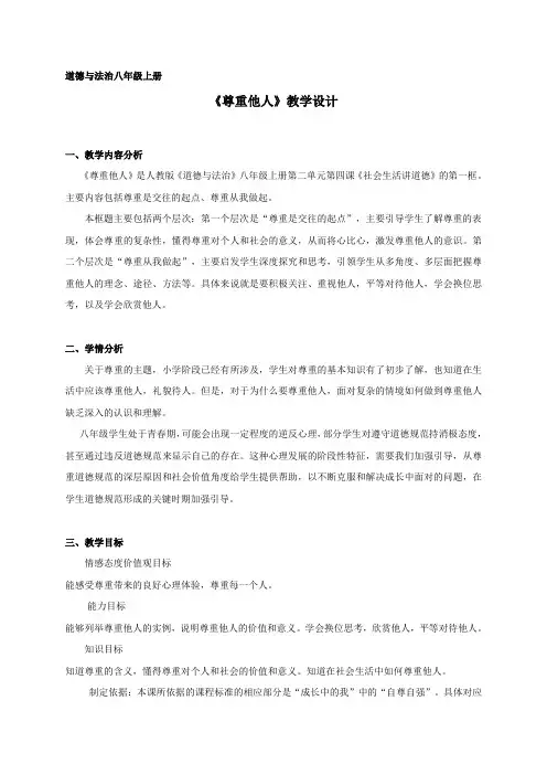 新人教版八年级道德与法治上册《2单元 遵守社会规则  第四课 社会生活讲道德  尊重他人》优质课教案_24