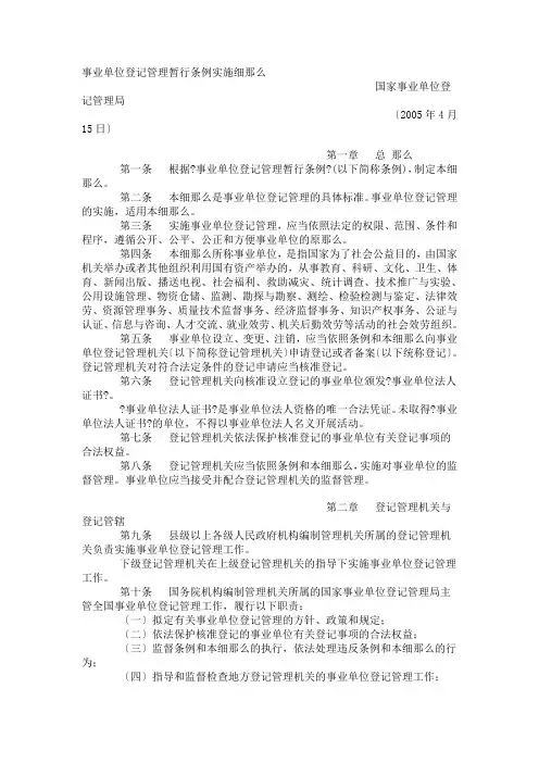 事业单位登记管理暂行条例实施细则