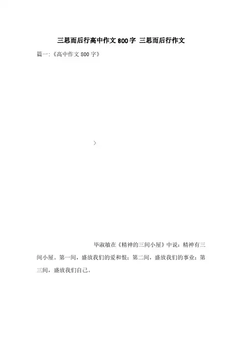 三思而后行高中作文800字 三思而后行作文
