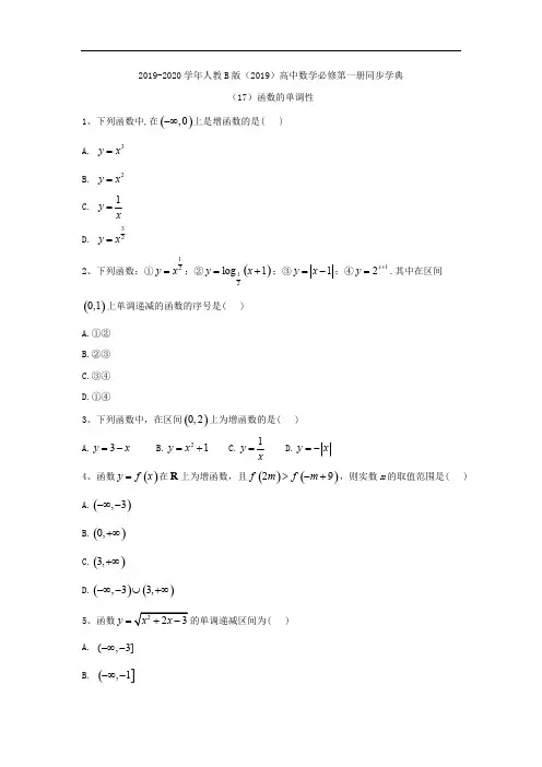 2019-2020学年高中数学人教B版(2019)必修第一册同步学典：(17)函数的单调性 