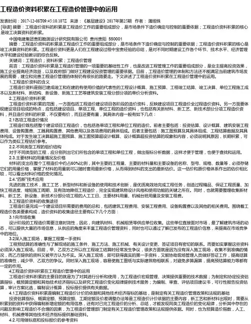 工程造价资料积累在工程造价管理中的运用