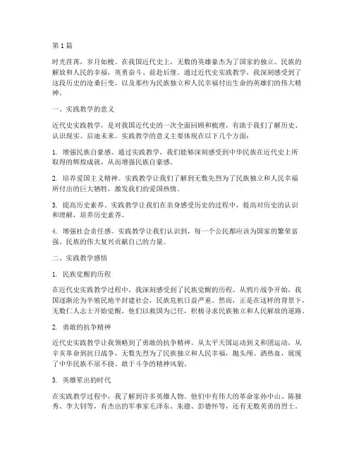 近代史实践教学感悟(3篇)