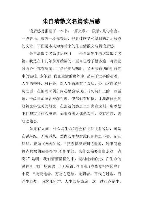 朱自清散文名篇读后感