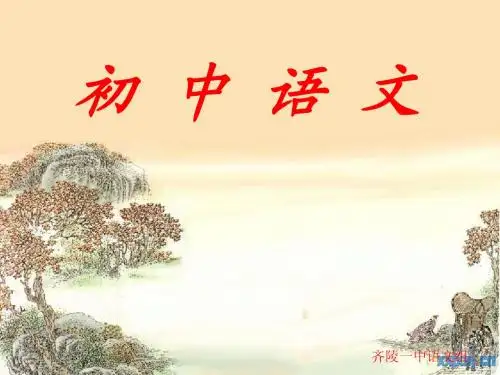 初中语文开学第一课课件(新)