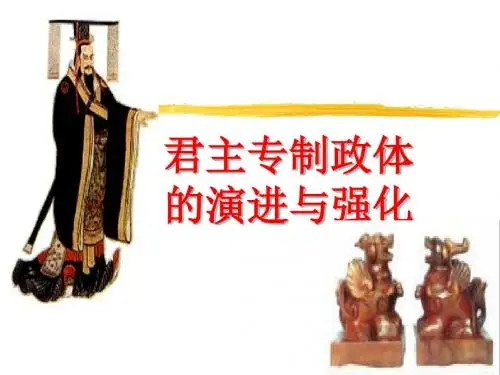 君主专制的强化与演进