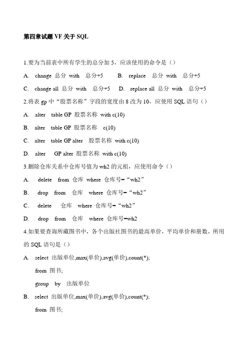 计算机二级等级考试VF第四章SQL练习题