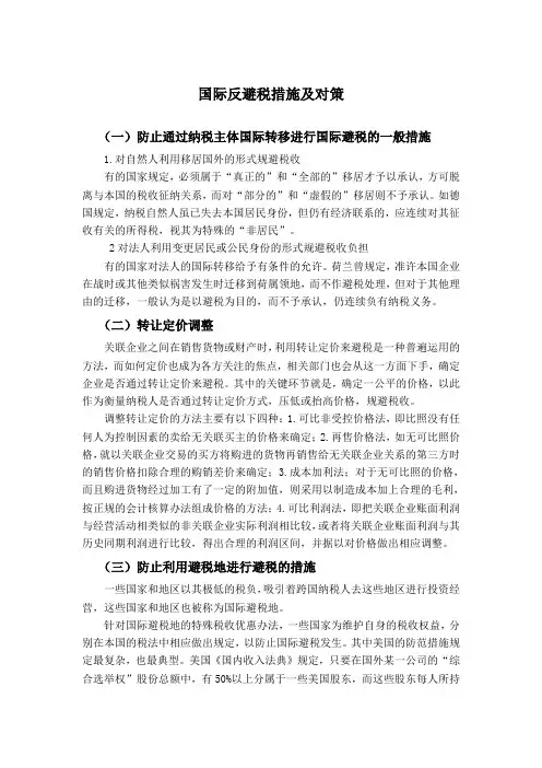 (完整word版)国际反避税措施及对策
