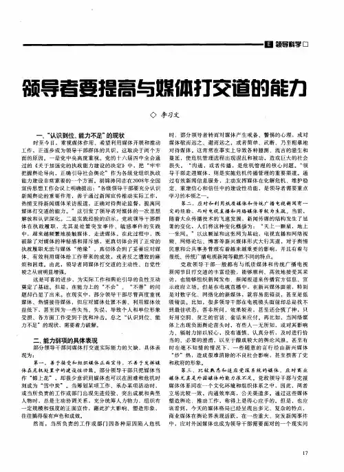 领导者要提高与媒体打交道的能力
