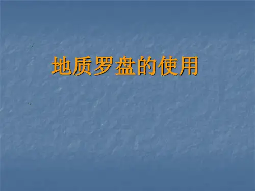 地质罗盘的使用