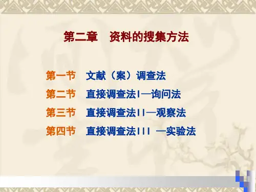 资料的搜集方法