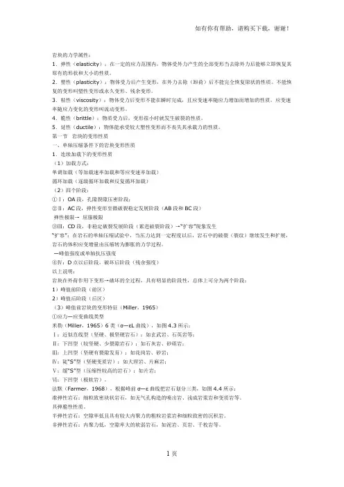 岩块的变形及强度性质