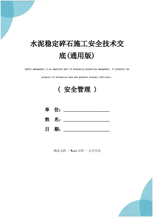水泥稳定碎石施工安全技术交底(通用版)