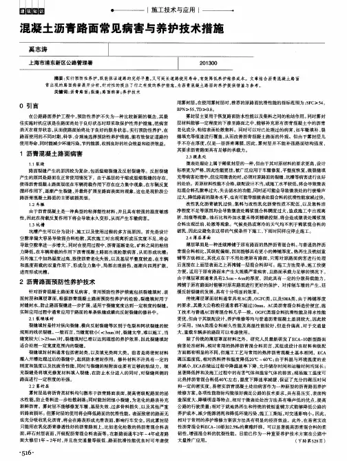 混凝土沥青路面常见病害与养护技术措施