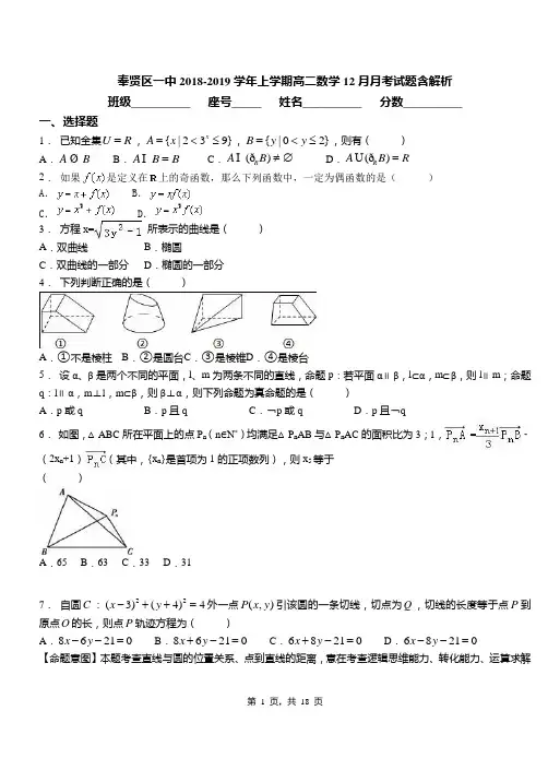 奉贤区一中2018-2019学年上学期高二数学12月月考试题含解析