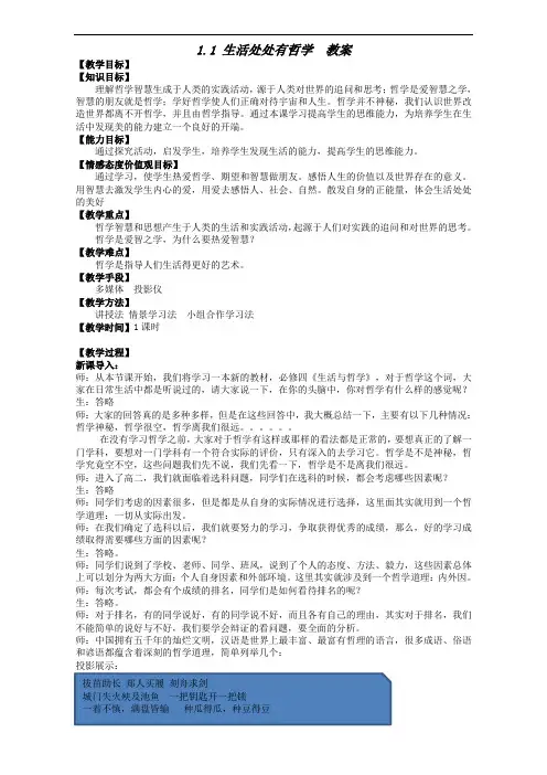【整合】高中政治人教版必修四《生活与哲学》-1.1 生活处处有哲学 教案