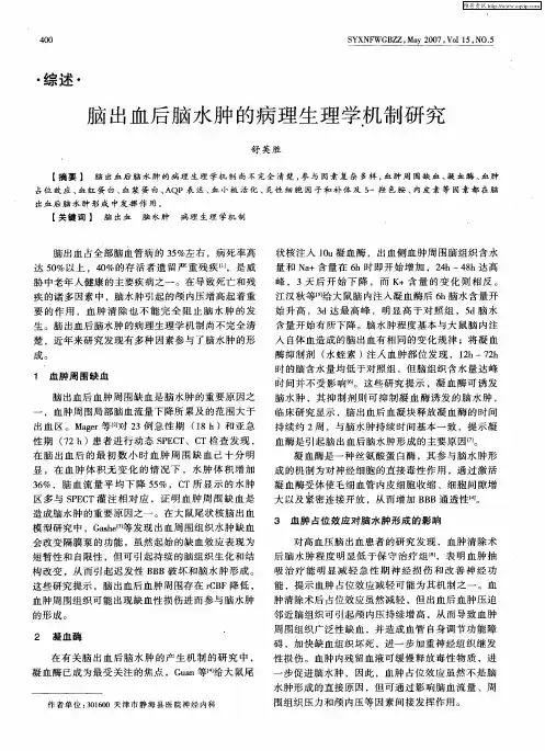 脑出血后脑水肿的病理生理学机制研究