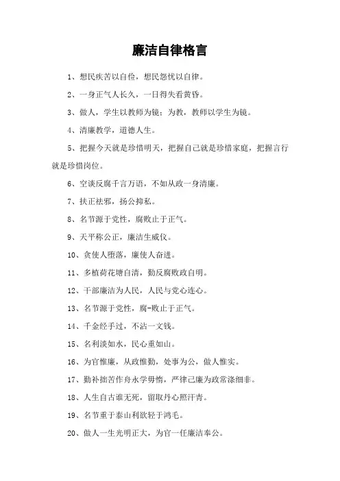 廉洁自律格言_1
