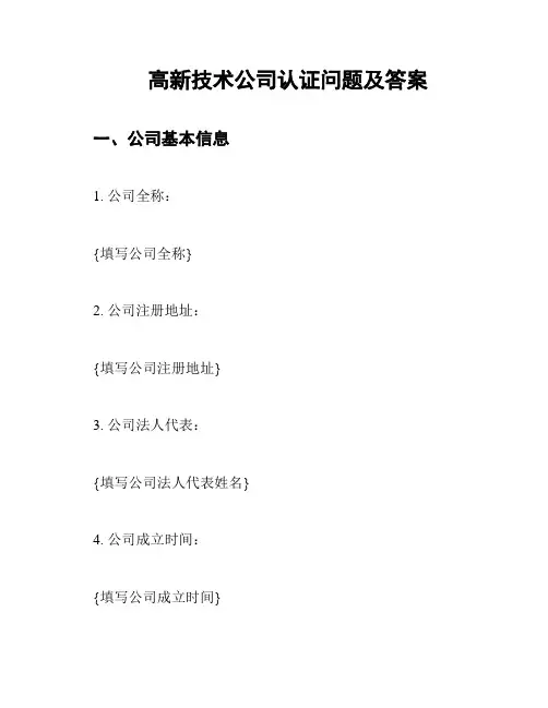 高新技术公司认证问题及答案
