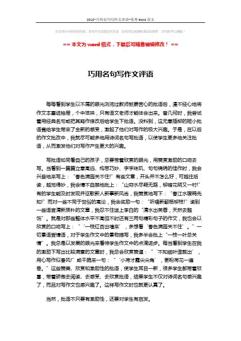 2018-巧用名句写作文评语-优秀word范文 (2页)