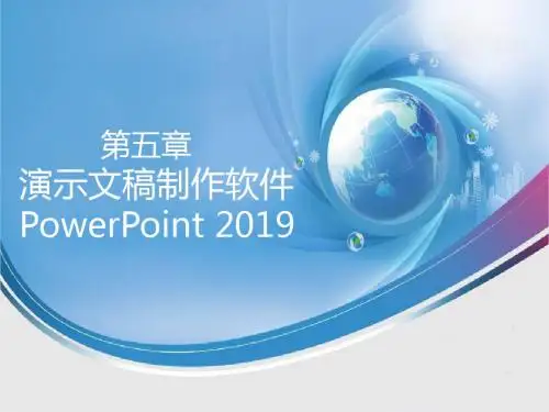 第 5 章 演示文稿制作软件PowrPoint 2003-PPT精品文档