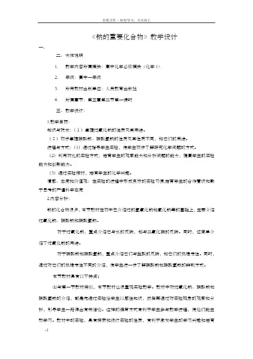 钠的重要化合物教学设计