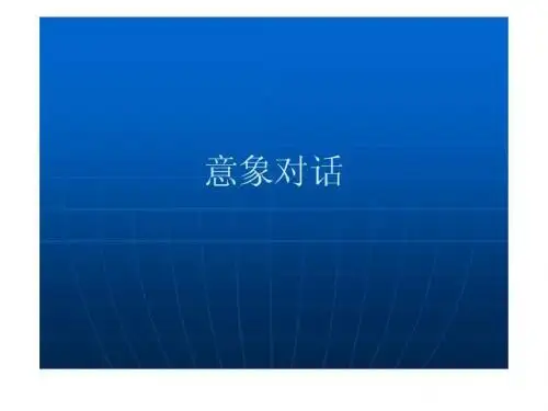 意象对话(心理咨询学)共47页