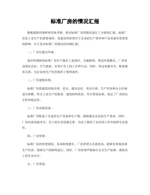 标准厂房的情况汇报