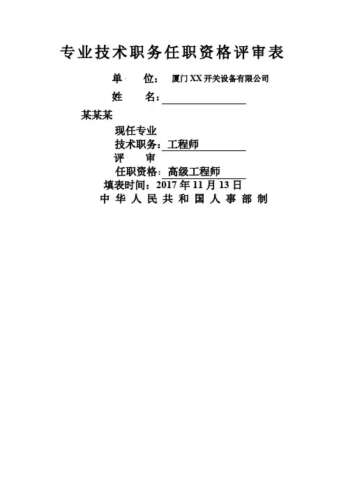 高级工程师-专业技术职务任职资格评审表