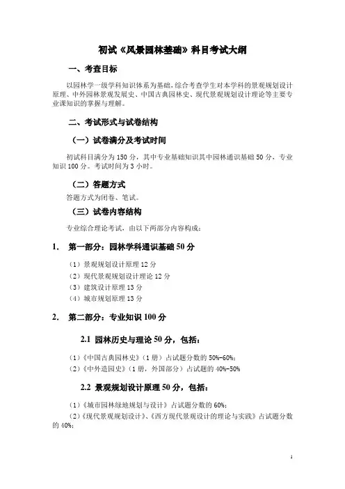 2013年初试344《风景园林基础》科目考试大纲