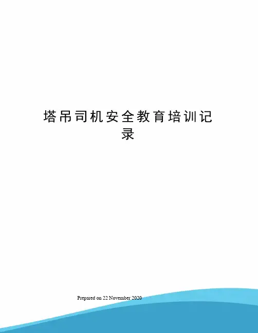 塔吊司机安全教育培训记录