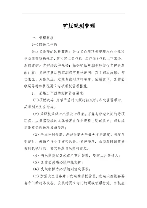 煤矿矿压观测管理办法
