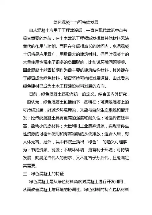 绿色混凝土