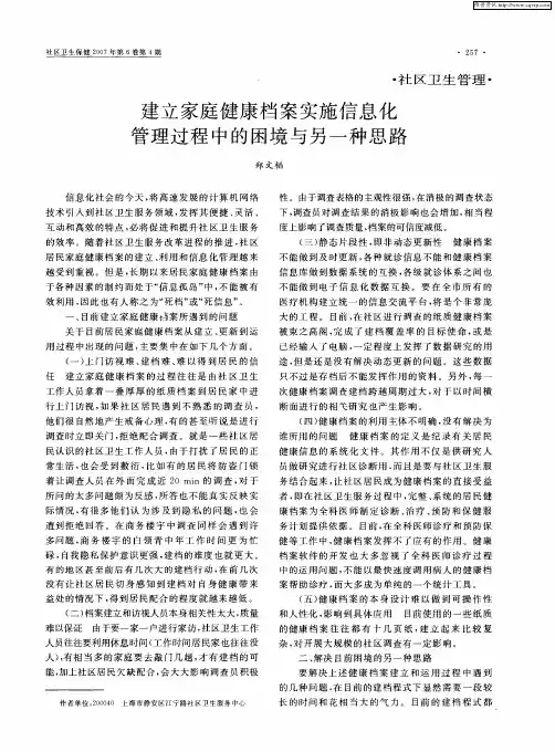 建立家庭健康档案实施信息化管理过程中的困境与另一种思路