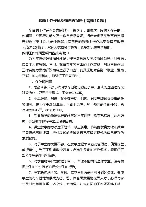 教师工作作风整顿自查报告（精选10篇）