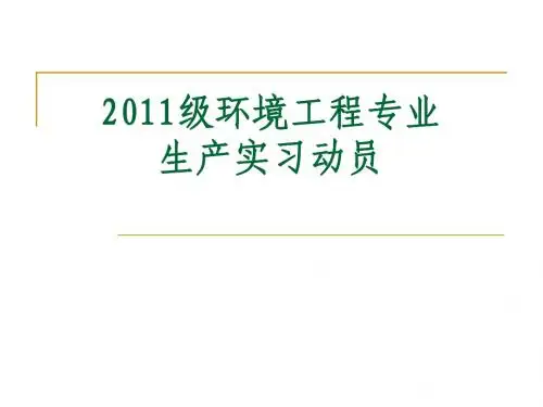 2011级环境工程专业实习动员