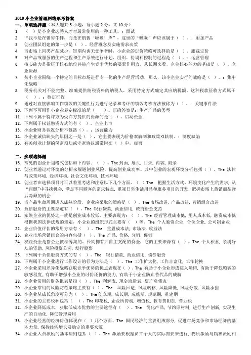 电大2019小企业管理网络形考答案
