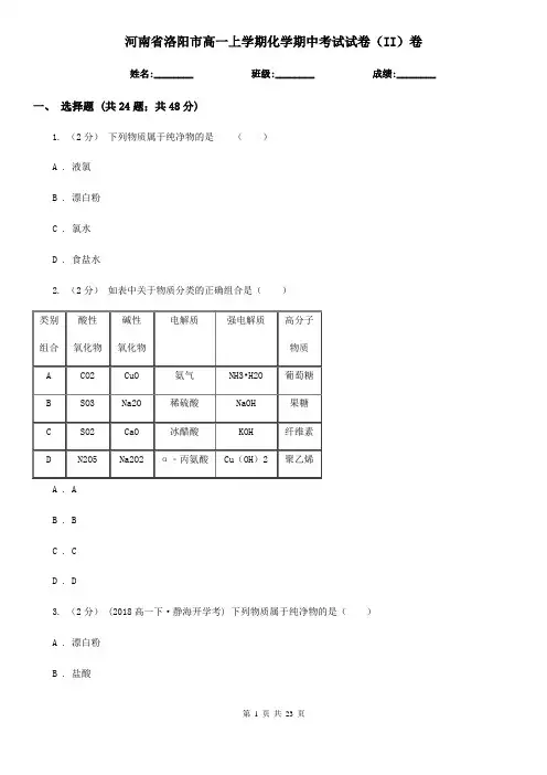 河南省洛阳市高一上学期化学期中考试试卷(II)卷