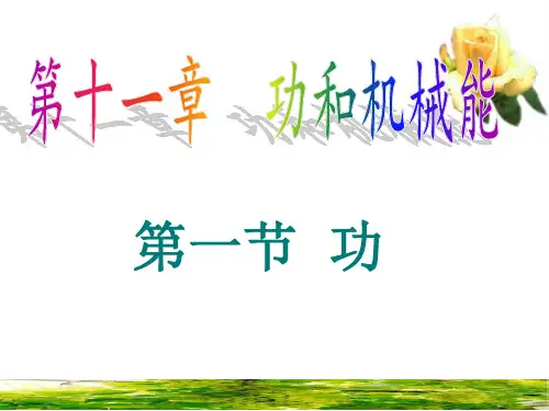 第十一章功和机械能第一节  功