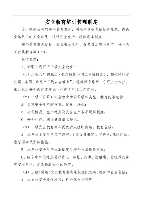 安全教育培训管理制度