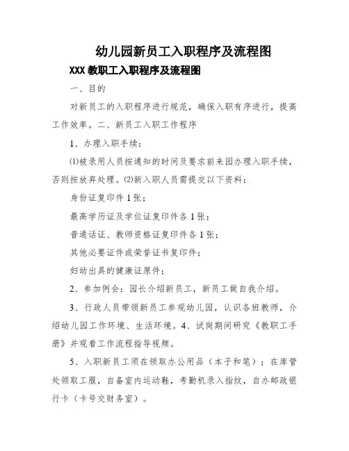 幼儿园新员工入职程序及流程图