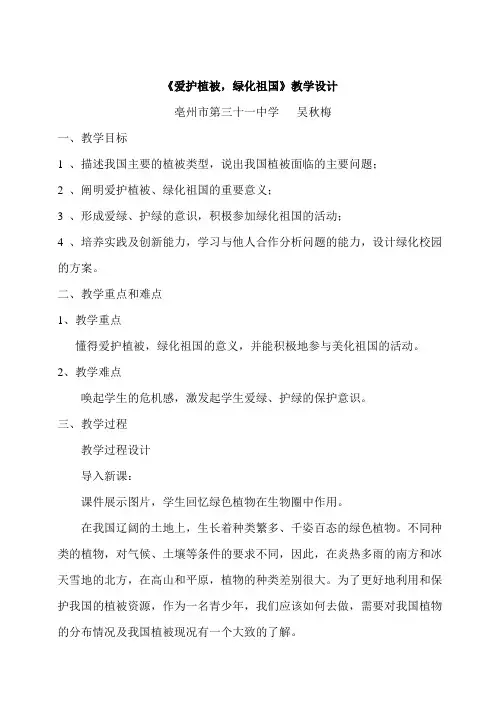 《爱护植被-绿化祖国》教学设计
