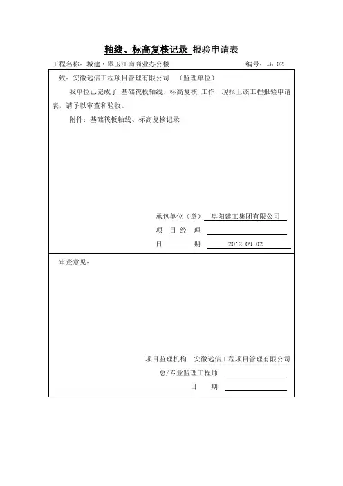 轴线标高复核记录
