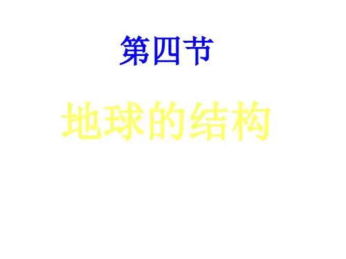 湘教版高中地理必修一第一章第四节《地球的结构》优质课件(共34张PPT)