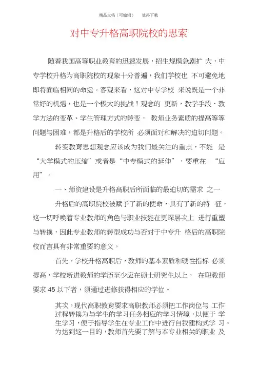 对中专升格高职院校的思索