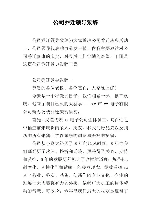 公司乔迁领导致辞