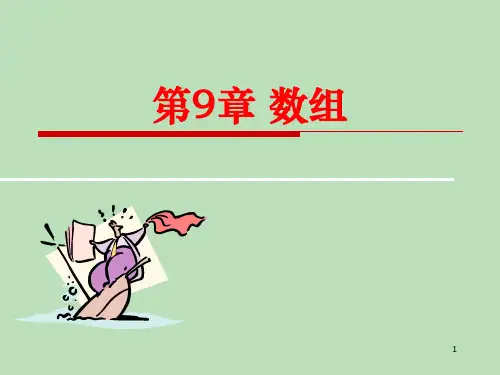 第九章 c数组PPT课件